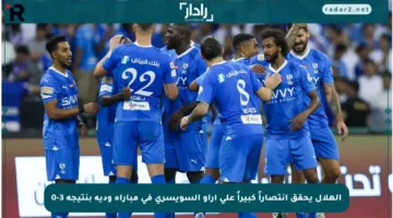 الهلال يحقق انتصاراً كبيراً على أراو السويسري في مباراة ودية بنتيجة 3-0